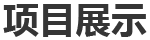 一、巴斯夫（重慶）聚氨酯（MDI）一體化項目裝置開工保運、日常機械設備維保、部分工藝設備維保、腳手架專業施工等。二、神華寧煤...